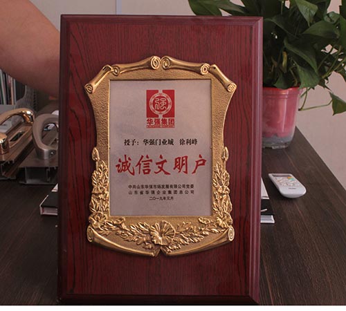 诚信文明户