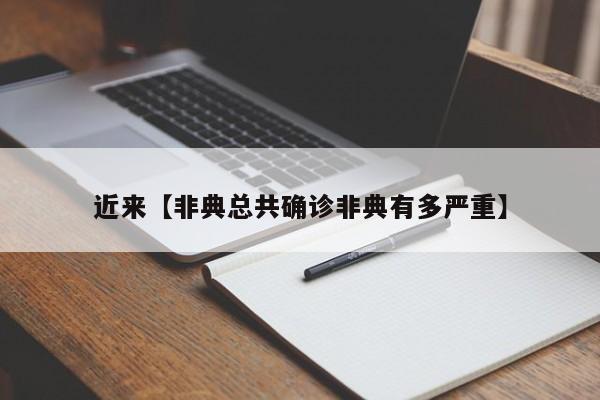 近来【非典总共确诊非典有多严重】