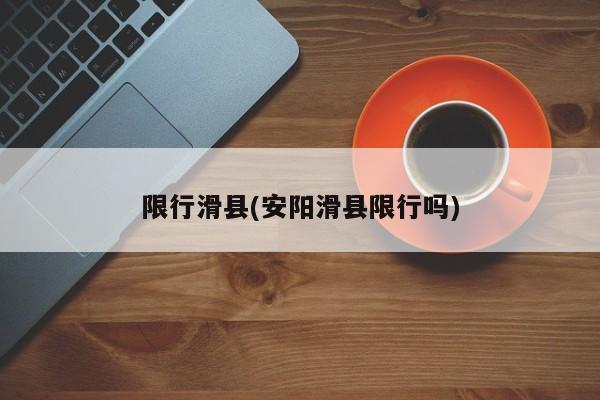限行滑县(安阳滑县限行吗)
