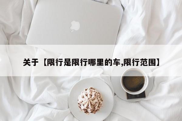 关于【限行是限行哪里的车,限行范围】