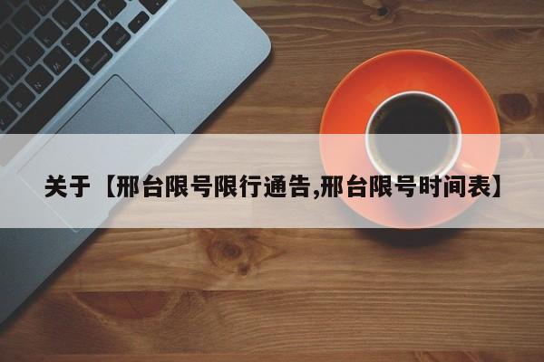 关于【邢台限号限行通告,邢台限号时间表】