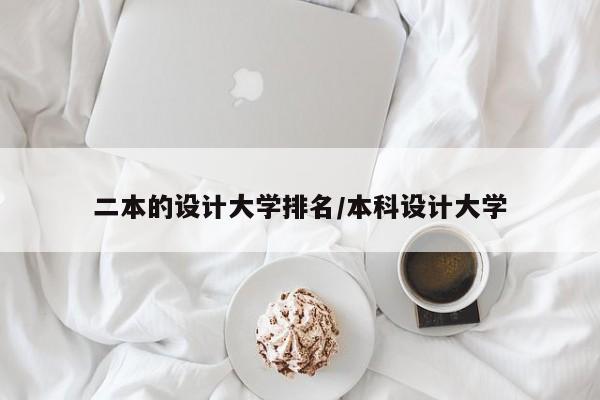 二本的设计大学排名/本科设计大学