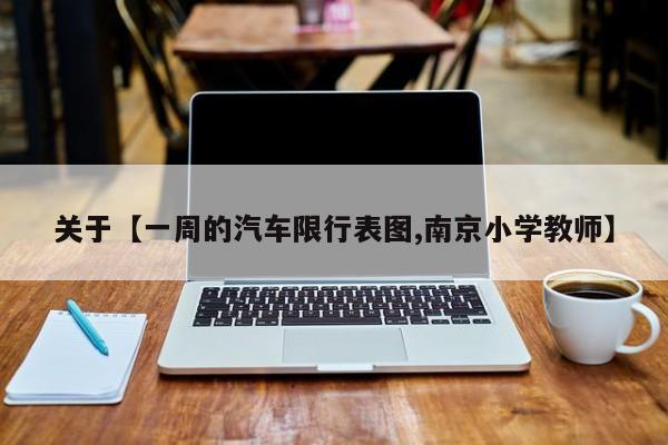 关于【一周的汽车限行表图,南京小学教师】
