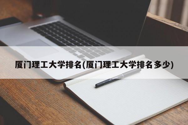 厦门理工大学排名(厦门理工大学排名多少)