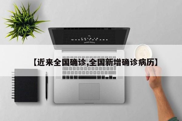 【近来全国确诊,全国新增确诊病历】