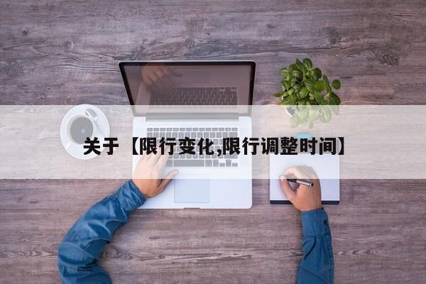 关于【限行变化,限行调整时间】