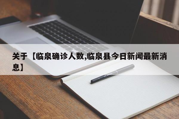 关于【临泉确诊人数,临泉县今日新闻最新消息】