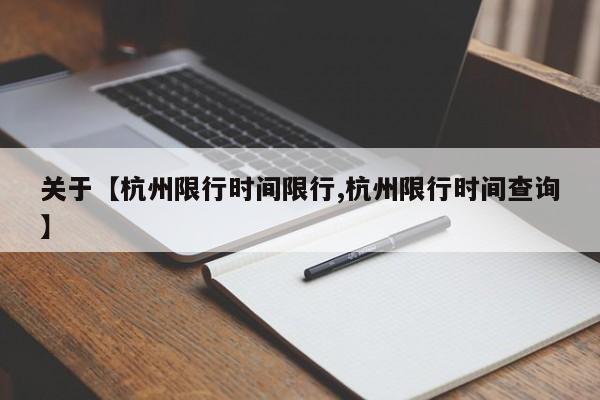 关于【杭州限行时间限行,杭州限行时间查询】