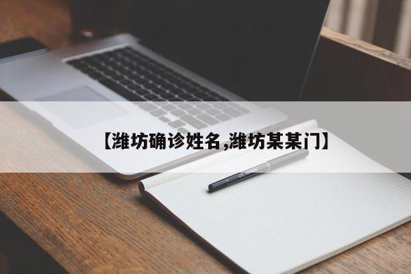【潍坊确诊姓名,潍坊某某门】