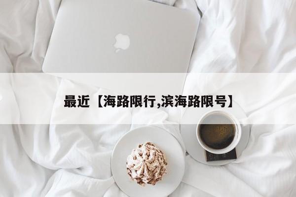 最近【海路限行,滨海路限号】