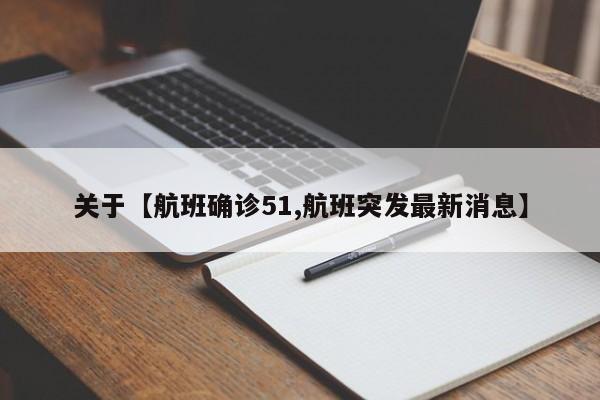 关于【航班确诊51,航班突发最新消息】