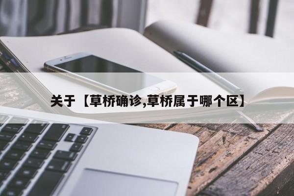 关于【草桥确诊,草桥属于哪个区】