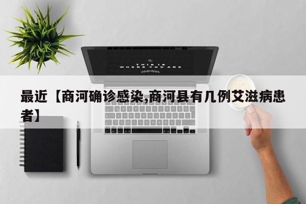 最近【商河确诊感染,商河县有几例艾滋病患者】
