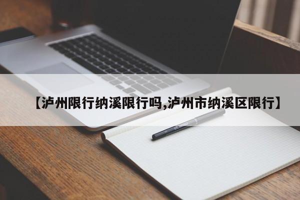 【泸州限行纳溪限行吗,泸州市纳溪区限行】