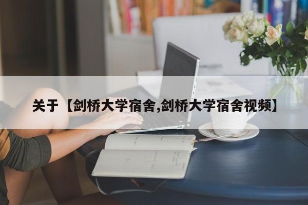 关于【剑桥大学宿舍,剑桥大学宿舍视频】
