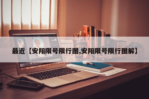 最近【安阳限号限行图,安阳限号限行图解】