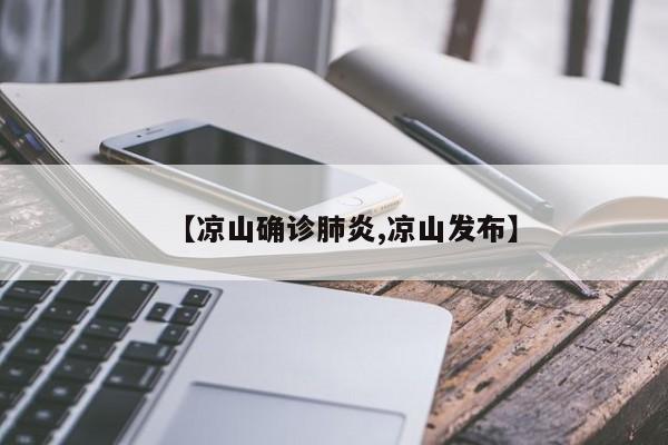 【凉山确诊肺炎,凉山发布】
