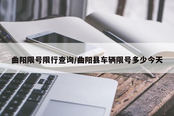 曲阳限号限行查询/曲阳县车辆限号多少今天
