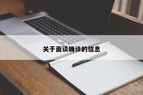 关于面谈确诊的信息