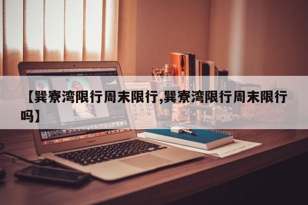 【巽寮湾限行周末限行,巽寮湾限行周末限行吗】
