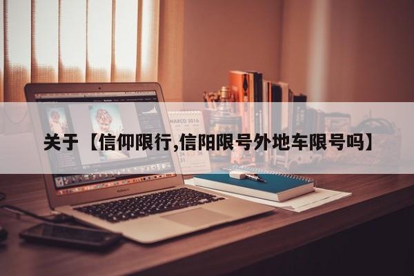 关于【信仰限行,信阳限号外地车限号吗】