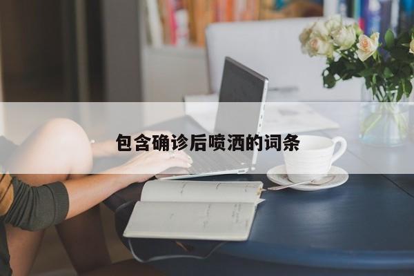 包含确诊后喷洒的词条