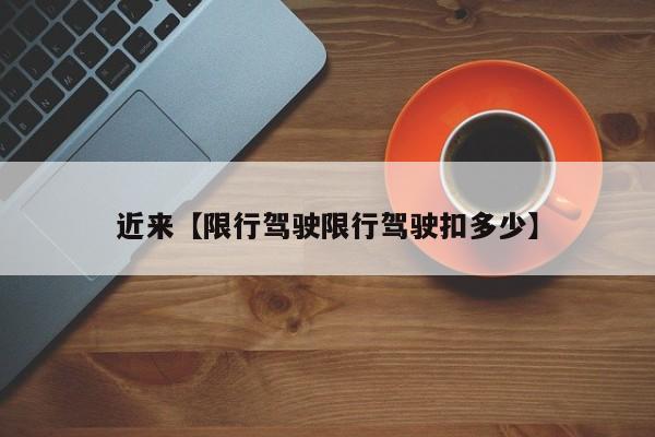 近来【限行驾驶限行驾驶扣多少】