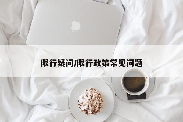 限行疑问/限行政策常见问题