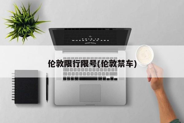 伦敦限行限号(伦敦禁车)