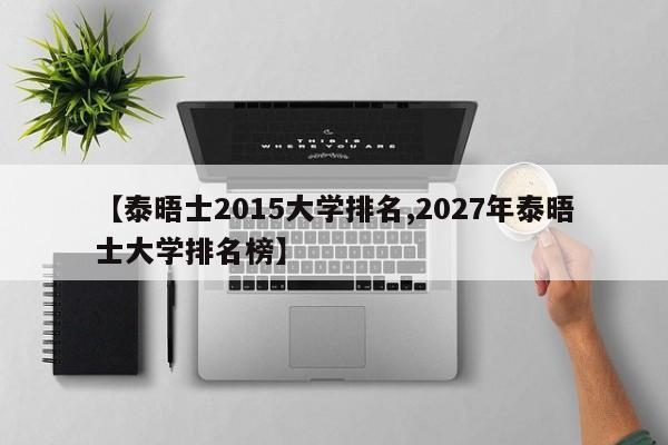 【泰晤士2015大学排名,2027年泰晤士大学排名榜】
