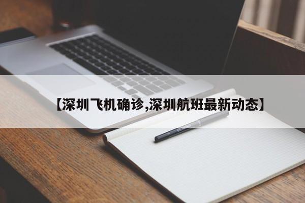 【深圳飞机确诊,深圳航班最新动态】