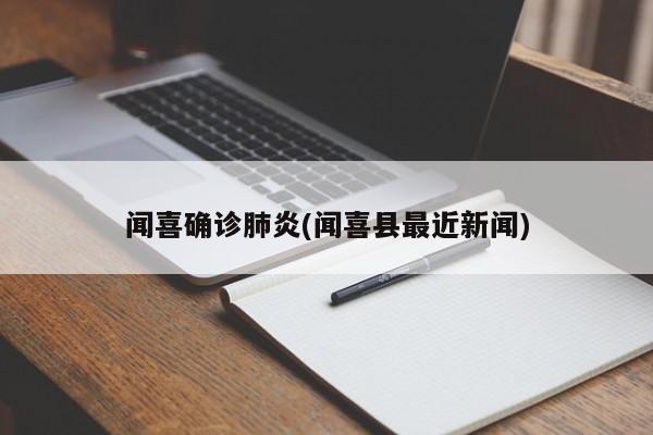 闻喜确诊肺炎(闻喜县最近新闻)