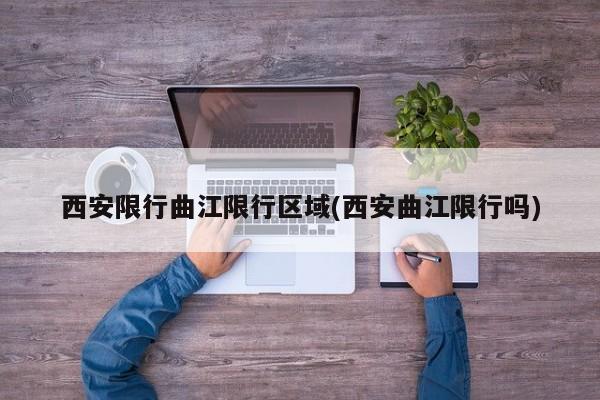 西安限行曲江限行区域(西安曲江限行吗)