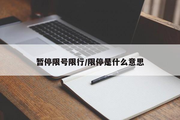 暂停限号限行/限停是什么意思