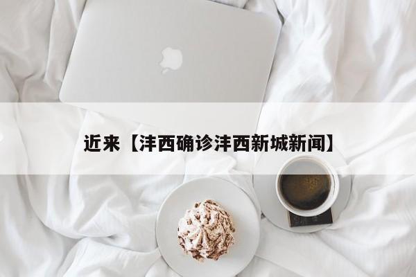 近来【沣西确诊沣西新城新闻】