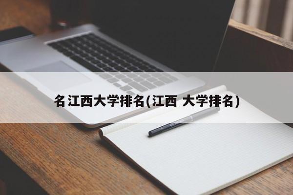 名江西大学排名(江西 大学排名)