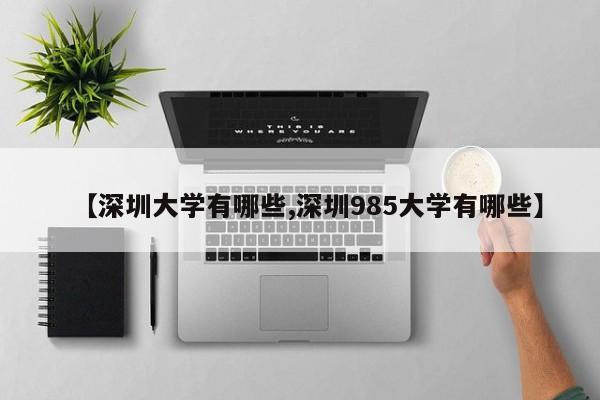 【深圳大学有哪些,深圳985大学有哪些】