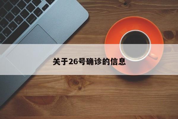 关于26号确诊的信息