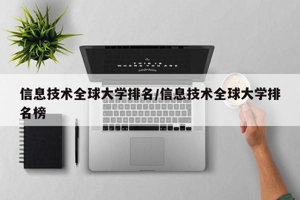信息技术全球大学排名/信息技术全球大学排名榜