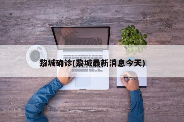 黎城确诊(黎城最新消息今天)