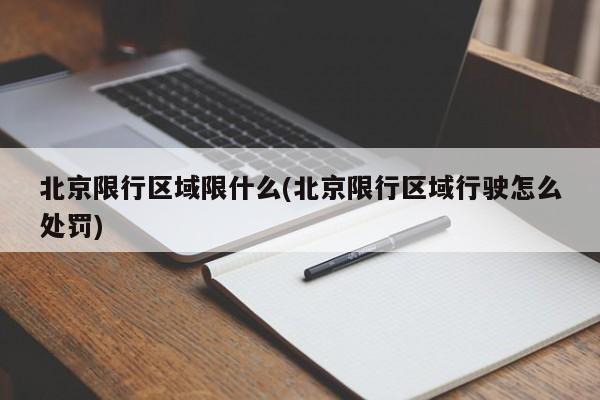 北京限行区域限什么(北京限行区域行驶怎么处罚)
