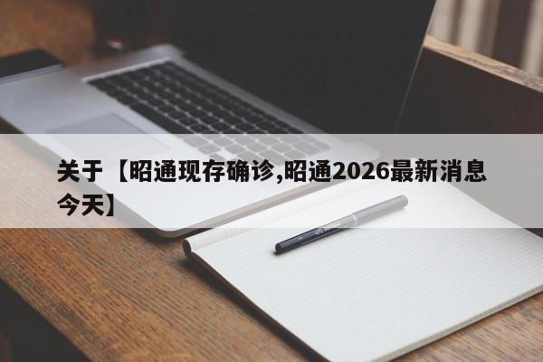 关于【昭通现存确诊,昭通2026最新消息今天】