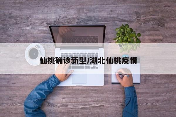 仙桃确诊新型/湖北仙桃疫情