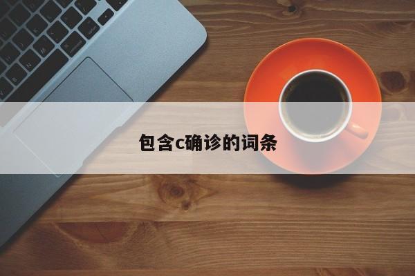 包含c确诊的词条