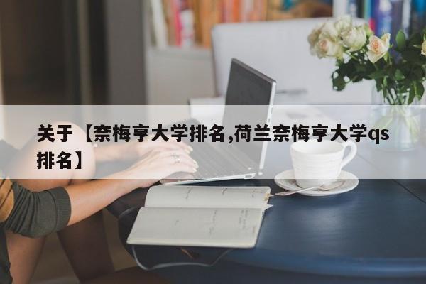 关于【奈梅亨大学排名,荷兰奈梅亨大学qs排名】