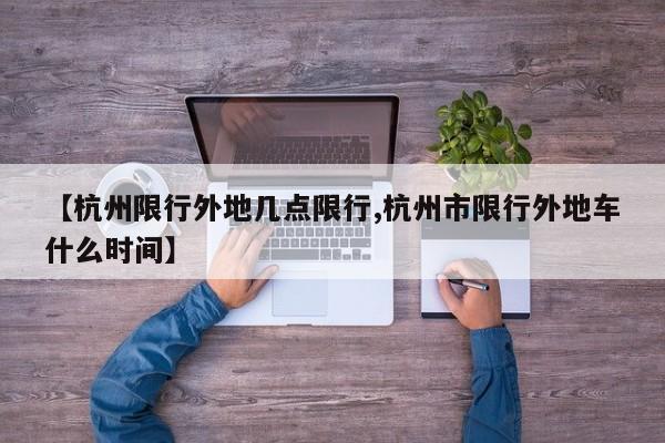 【杭州限行外地几点限行,杭州市限行外地车什么时间】