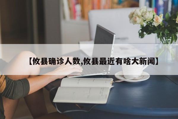 【攸县确诊人数,攸县最近有啥大新闻】
