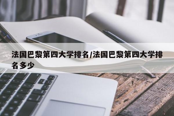 法国巴黎第四大学排名/法国巴黎第四大学排名多少