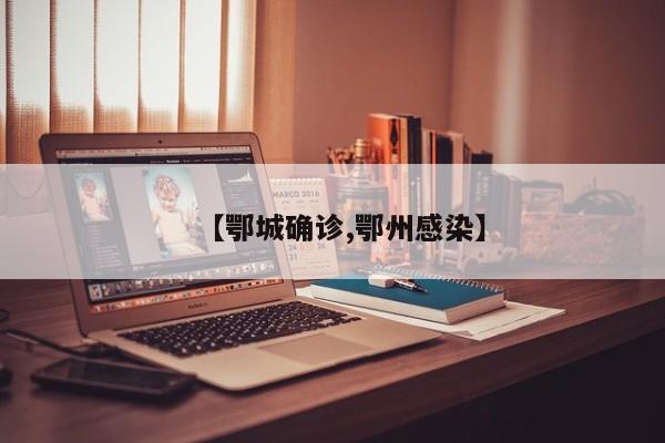 【鄂城确诊,鄂州感染】