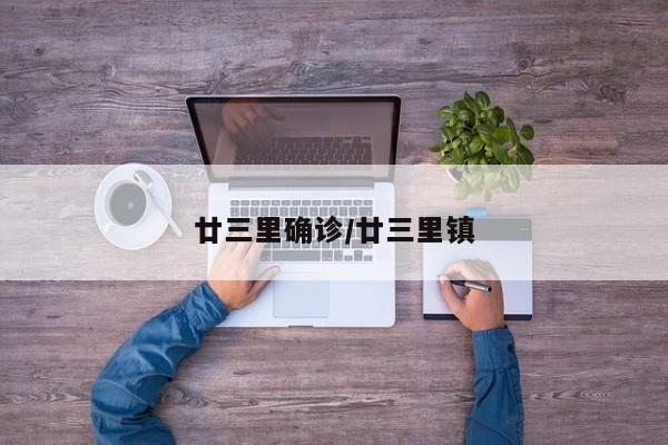廿三里确诊/廿三里镇